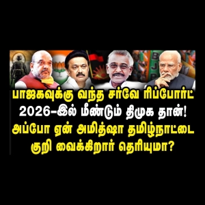 எத்தனை ஷாக்கள் வந்தாலும் திமுகவை அசைக்க முடியாது... பாஜக தான் ஊழல் கட்சி... #dmk #bjp #amitshah