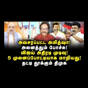 அமித்ஷா அவசரப்பட்டதால் அனைத்தும் போச்சு..! தட்டி தூக்கும் திமுக #tharasushyam #bjp #dmk #amithsha