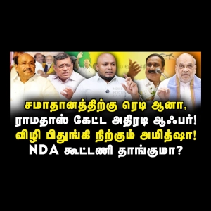 ராமதாஸ் கேட்ட அதிரடி ஆஃபர்! விழி பிதுங்கி நிற்கும் அமித்ஷா!