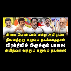 விஜய் வேண்டாம் என்ற அமித்ஷா! அமித்ஷா வந்தும் எதுவும் நடக்கல! விரக்தியில் இருக்கும் பாஜக!