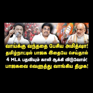அவதூறு பரப்பிய பாஜகவையும் அமித்ஷாவையும் வெளுத்து வாங்கிய திமுக!