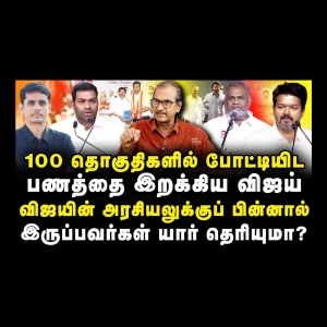 விஜயின் அரசியலுக்குப் பின்னால் இருப்பவர்கள் யார் தெரியுமா? |Journalist Priyan|