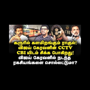 சீரியசான விஜய் விவகாரம்! CBI விசாரணை கேட்டு சிக்கிய விஜய்! |Subair| |Journalist Anbu| |Vijay