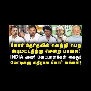 மோடிக்கு எதிராக திரும்பிய பீகார் மக்கள்! |NDA| |INDIA| Bihar| ECI | |SIR|