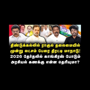 தமிழ்நாட்டில் ராகுல் மூலம் காங்கிரஸ் போடும் அரசியல் கணக்கு! |Rahul| |Tamilnadu| |Azhagesh
