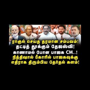 ராகுல் செய்த தரமான சம்பவம்! தட்டித் தூக்கும் தேஜஸ்வி! காணாமல் போன பாஜக CM..! |Vallam Basheer