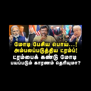 மோடி பேசிய பொய்! ட்ரம்பை கண்டு மோடி பயப்படும் காரணம் தெரியுமா? |Adv Vetriselvan| |Azhagesh