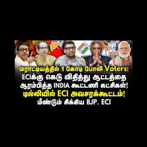 பேரணிக்கு INDIA ரெடி! SIRயிலிருந்து பின்வாங்கிய தேர்தல் ஆணையம்!