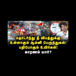 தொடர்ந்து தீ விபத்துக்கு உள்ளாகும் ஆம்னி பேருந்துகள்..! காரணம் யார்?