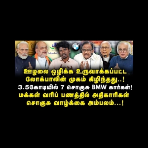 மக்கள் வரிப்பணத்தில் அதிகாரிகளின் சொகுசு வாழ்க்கையை அம்பலப்படுத்திய காங்கிரஸ்! |Azhageshwaran