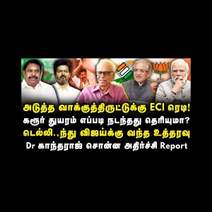 தமிழ்நாட்டில் கலவரத்திற்கு திட்டம்! ஆட்சியை மாற்ற நடக்கும் அதிரடி திட்டம்! |Dr Kantharaj| |Azhagesh|