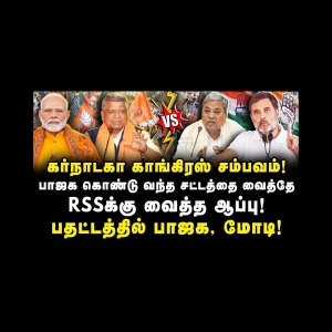 RSSக்கு காங்கிரஸ் வைத்து ஆப்பு! பதட்டத்தில் பாஜக! |RSS| |BJP| |Azhageshwaran