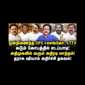 திடீரென மாறிய காட்சி! அதிமுகவில் வரும் அதிரடி மாற்றம்| Tharasu Shayam| |Journalist Anbu