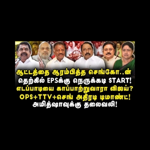 அமித்ஷாவுக்கு தலைவலி ஆரம்பம்! எடப்பாடியை காப்பாற்றுவரா விஜய்? |Journalist Anbu| |Thiru