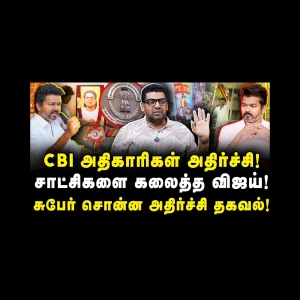 CBI அதிகாரிகள் அதிர்ச்சி! சாட்சிகளை கலைத்த விஜய்! |Subair| |Journalist Anbu