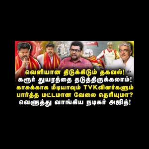 வெளியான திடுக் தகவல்! விஜயை வெளுத்து வாங்கிய நடிகர் அஜித்! |Subair| |Anbazhagan