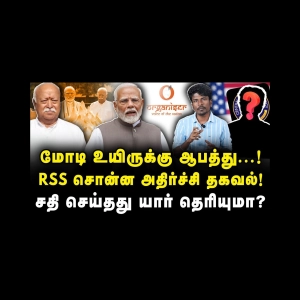 மோடி உயிருக்கு ஆபத்து..! RSS சொன்ன அதிர்ச்சி தகவல்.! |Journalist Azhagesh