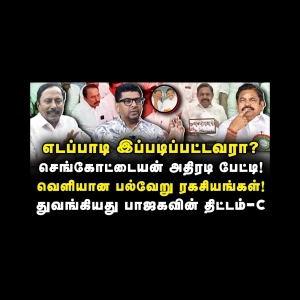 அதிமுகவில் வெடித்த பூகம்பம்! செங்கோட்டையின் அதிரடி Pressmeet! |Subair| |Journalist Anbu