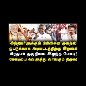 பிரதமர் தகுதியை இழந்த மோடி! மோடியை வெளுத்து வாங்கிய திமுக! |Ela Pugazhenthi| |DMK| |Azhagesh