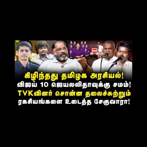 கிழிந்தது தமிழக அரசியல்| 10 ஜெயலலிதாவுக்கு விஜய் சமம்| TVKவினரின் ரகசியங்களை உடைத்த Che Guevara