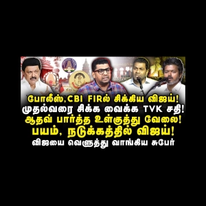 போலீஸ்,CBI  FIRல் சிக்கிய விஜய்! விஜயை வெளுத்து வாங்கிய Subair