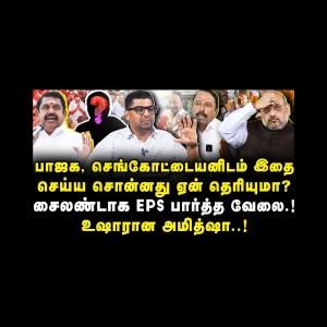 பாஜகவை காட்டிக் கொடுத்த செங்கோட்டையன்! சைலண்டாக EPS பார்த்த வேலை |Subair| |Journalist Anbu