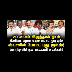 ஸ்டாலின் போட்ட புது ரூல்ஸ்! கொந்தளிக்கும் திமுக கூட்டணி கட்சிகள்! |Journalist Azhagesh