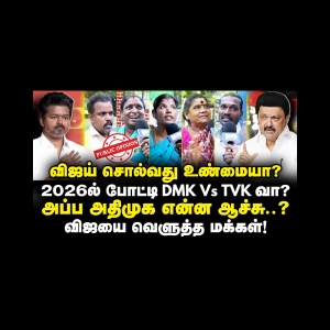 விஜய் சொல்வது உண்மையா? 2026ல் போட்டி DMK Vs TVK வா? | விஜயை விமர்சிக்கும் மக்கள் |Public Opinion