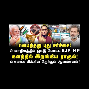 வசமாக சிக்கிய தேர்தல் ஆணையம்! இரண்டு மாநிலத்தில் ஓட்டு போட்ட BJP MP |Azhagesh
