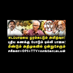 பாஜக போடும் புது கணக்கு| எடப்பாடியை கைவிடும் அமித்ஷா |Dr Kantharaj| |Azhagesh