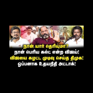 விஜயை கழட்ட முடிவு செய்த திமுக!ஓப்பனாக உதயநிதி அட்டாக்! |Cheguevara| |Azhagesh