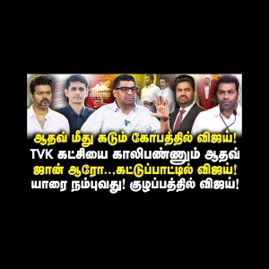 ஆதவ் மீது கடும் கோபத்தில் விஜய்! ஆதவ் அர்ஜூனாவை கைவிட்ட மாட்டின் குடும்பம்! |Subair| |Anbazhagan