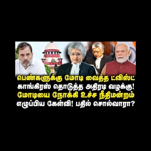 காங்கிரஸ் தொடுத்த அதிரடி வழக்கு!மோடியை நோக்கி உச்ச நீதிமன்றம் எழுப்பிய கேள்வி! |Azhagesh