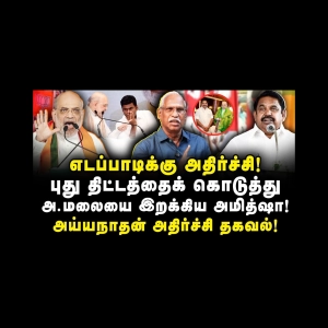 எடப்பாடியின் பிடிவாதத்திற்கு அமித்ஷா வைத்த ஆப்பு! |Ayyanathan| |Journalist Anbu