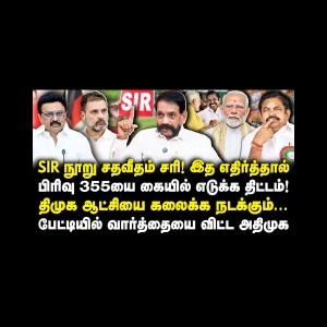 திமுக ஆட்சி கலைப்பு| பிரிவு 355| வார்த்தையை விட்ட அதிமுக! கார சார விவாதம் |Avadi Kumar| |Anbazhagan