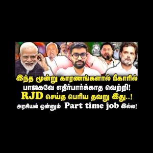 பீகார் தேர்தல் முடிவுகள் தமிழ்நாட்டுக்கு சொல்வது என்ன? திமுகவால் தமிழ்நாடு Safe! |Aravind Gunasekar
