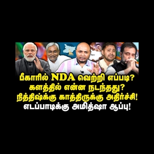 பீகாரில் NDA  வெற்றி எப்படி? களத்தில் என்ன நடந்தது? |Journalist Anbu