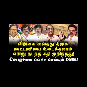 பீகார் வைத்த ட்விஸ்ட்! காங்கிரசை வைத்து செய்யும் திமுக|Journalist Priyan| |Journalist Anbu|