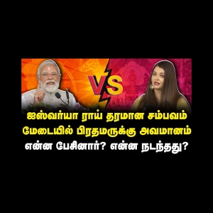 ஐஸ்வர்யா ராய் தரமான சம்பவம் | மேடையில் பிரதமருக்கு அவமானம்! என்ன நடந்தது? |Journalist Azhegesh