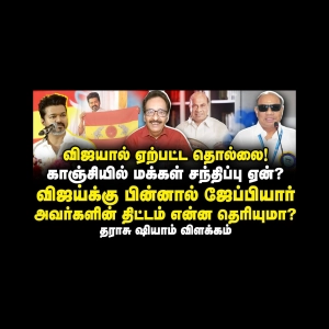 காஞ்சியில் விஜய் மக்கள் சந்திப்பு | விஜயை கொம்பு சீவும் ஜேப்பியார்| Tharasu Shyam| Anbazhagan