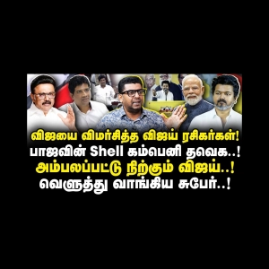 பிஜேபியின் Shell கம்பெனி TVK | அம்பலப்பட்ட விஜய்! வெளுத்து வாங்கிய Subair