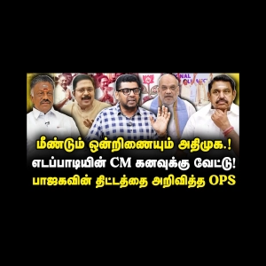மீண்டும் ஒன்றிணையும் அதிமுக.!எடப்பாடியின் CM கனவுக்கு வேட்டு! |Subair||Azhagesh