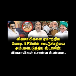 விவசாயிகளை ஏமாற்றிய மோடி, EPSயின் கூட்டுச்சதியை அம்பலப்படுத்திய ஸ்டாலின்! |Thulasi Narayanan