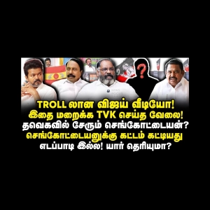 TVKல் செங்கோட்டையன்| செங்கோ.,க்கு கட்டம் கட்டியது எடப்பாடி இல்ல! யார் தெரியுமா? |Cheguevara