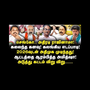 ஆட்டத்தை ஆரம்பித்த அமித்ஷா! செங்கோ.,னின் முடிவால் எடப்பாடி காலி|Journalist Priyan| |Anbazhagan