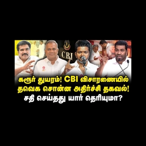 கரூர் துயரம்! CBI விசாரணையில் தவெக சொன்ன அதிர்ச்சி தகவல்! சதி செய்தது யார் தெரியுமா? |Azhagesh