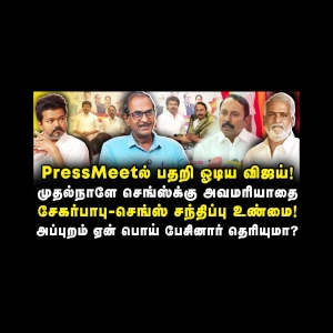 பாஜகவிடம் பேசிவிட்டு TVKல் இணைந்த செங்கோட்டையன்! அதிமுக காலி |Journalist Priyan| |Anbazhagan