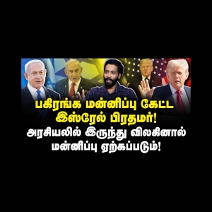 மோசடி செய்து வசமாக சிக்கிய போர் குற்றவாளி நெதன்யாகு! |Adv Shhiva||Journalist Anbu