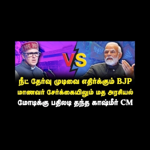 பாஜகவுக்கும் மோடிக்கும் தக்க பதிலடி கொடுத்த காஷ்மீர் முதல்வர்! ஏன்? |Azhagesh
