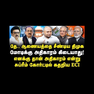 உச்ச நீதிமன்ற வழக்கு| கடுப்பான தேர்தல் ஆணையம்| பாஜகவுக்கு அதிர்ச்சி| Journalist Anbu